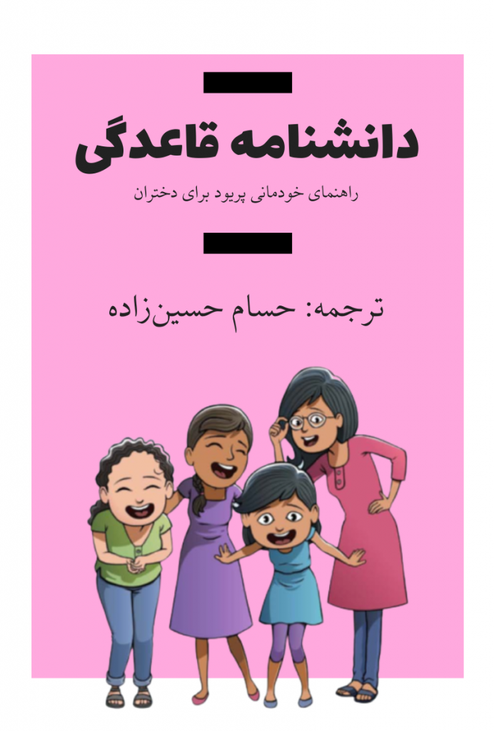 دانلود کتاب دانشنامه قاعدگی