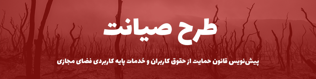 طرح صیانت