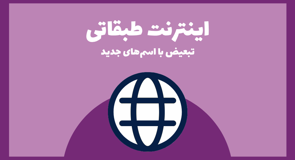 اینترنت طبقاتی تبعیض با اسمهای جدید در ایران