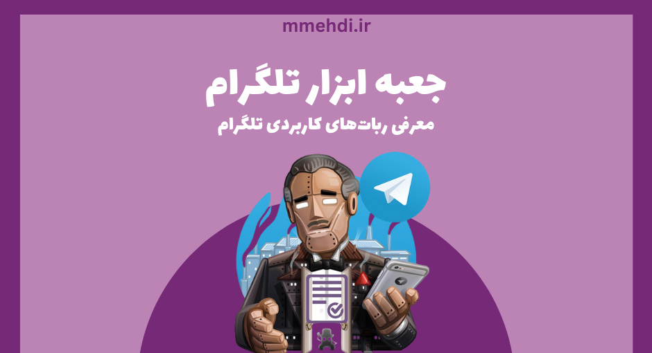 بهترین ربات های تلگرام