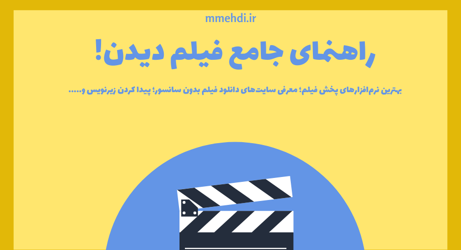 راهنمای دیدن فیلم