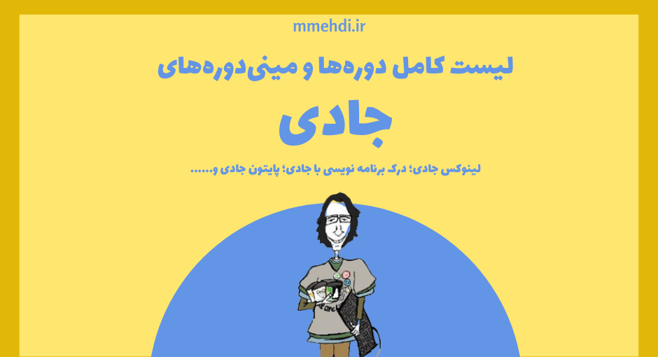 لیست دوره های جادی