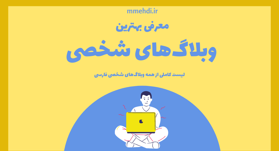 معرفی بهترین وبلاگ های شخصی