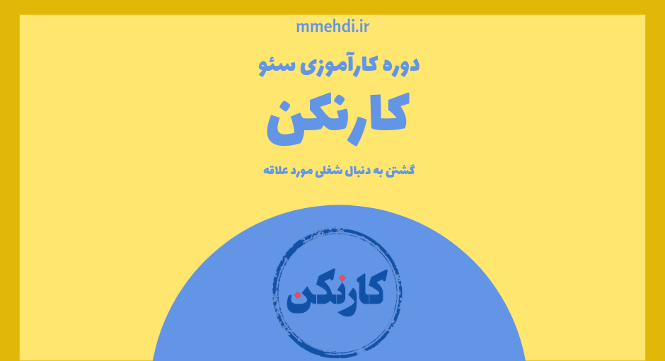 دوره کارآموزی سئو